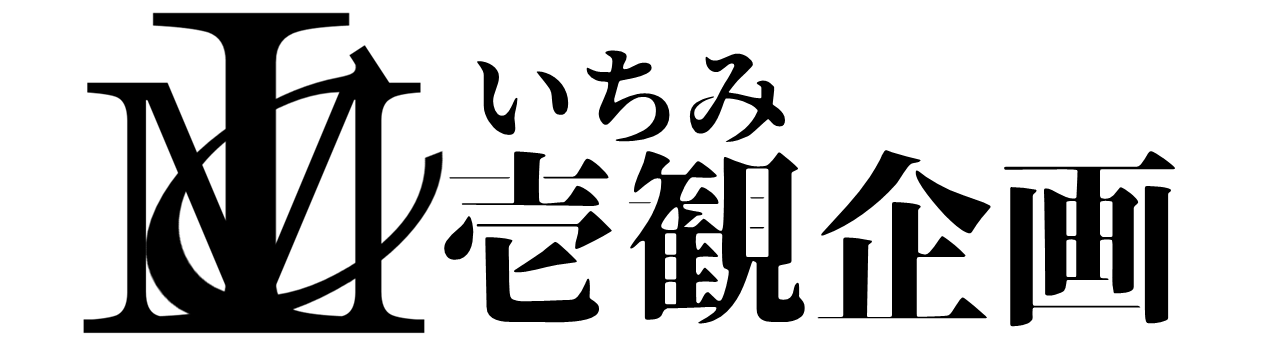 壱観企画